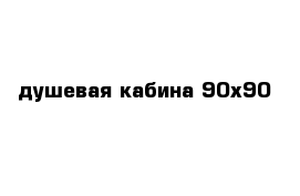 душевая кабина 90х90